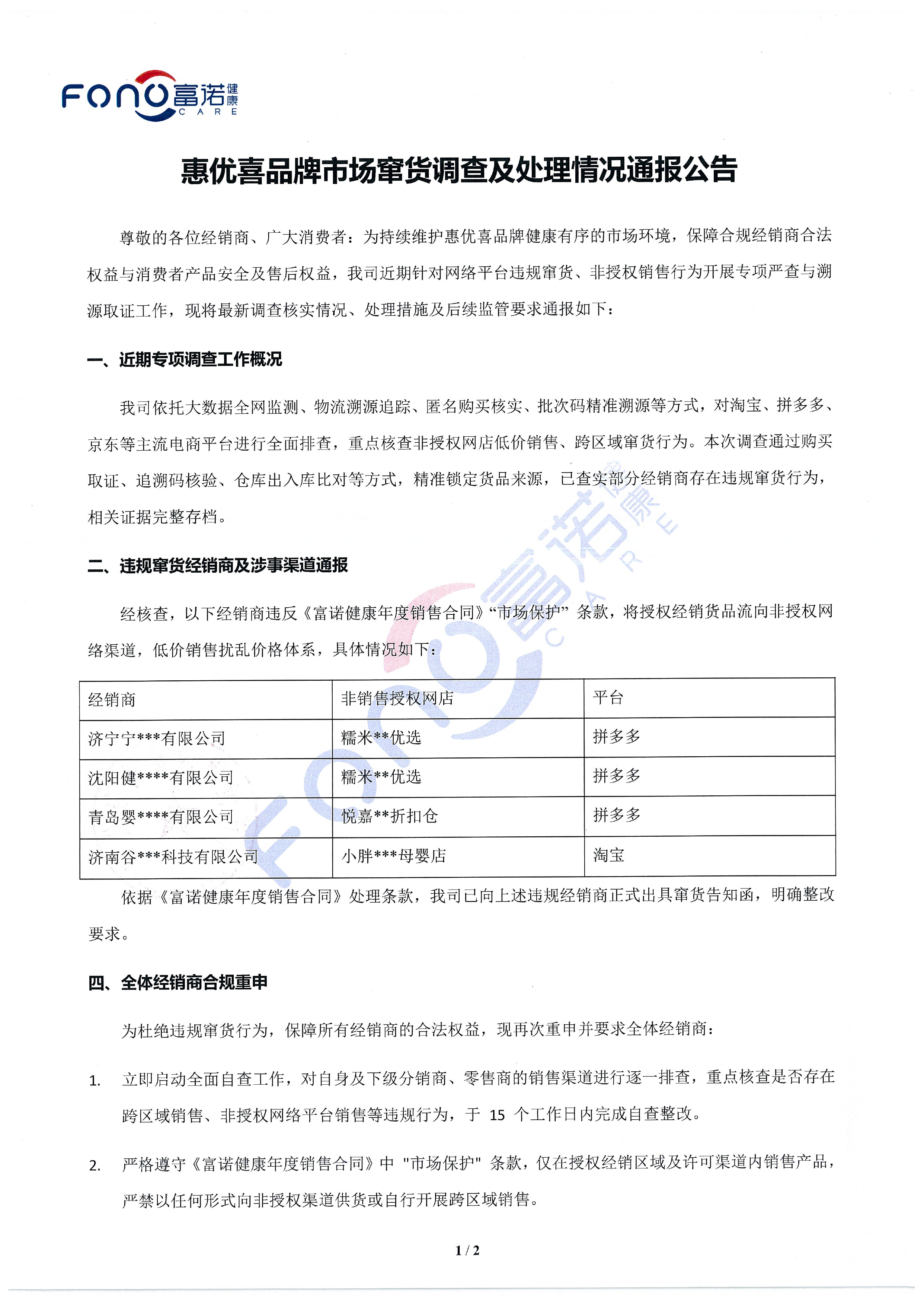 惠優(yōu)喜品牌市場竄貨調查及處理情況通報公告-1.jpg