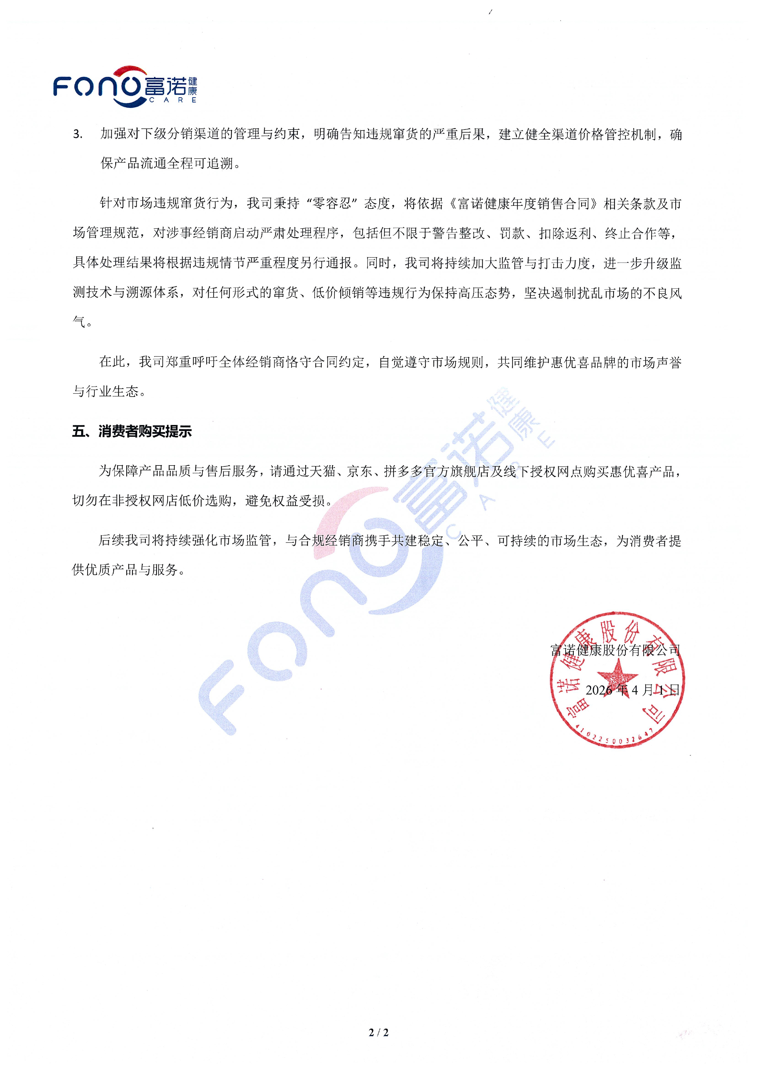 惠優(yōu)喜品牌市場竄貨調查及處理情況通報公告-2.jpg